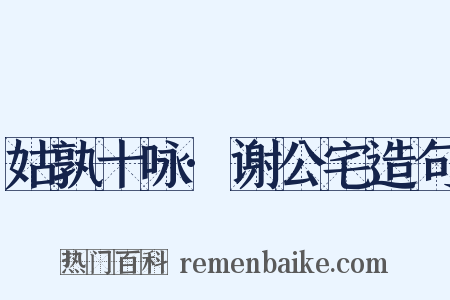 姑孰十咏·谢公宅造句是什么意思的图片